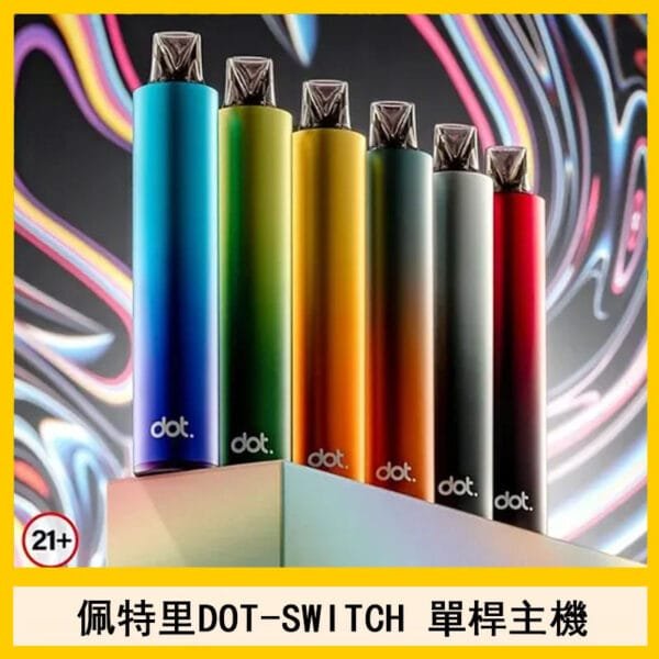 DOTMOD佩特里DOT SWITCH單桿主機拋棄式煙彈電子煙官網