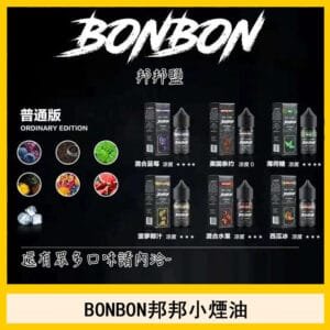 BONBON邦邦主機小煙油30ML