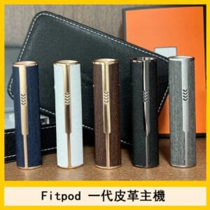 Fitpod皮革一代主機系列通用愛馬仕悅刻主機