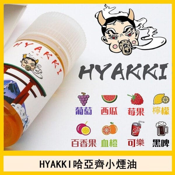 日系進口小煙油HYAKKI哈亞齊30ML