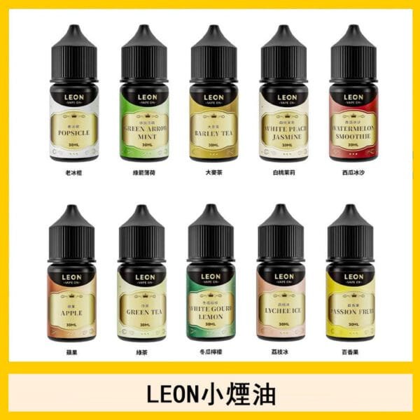 LEON煙油系列主機小煙油