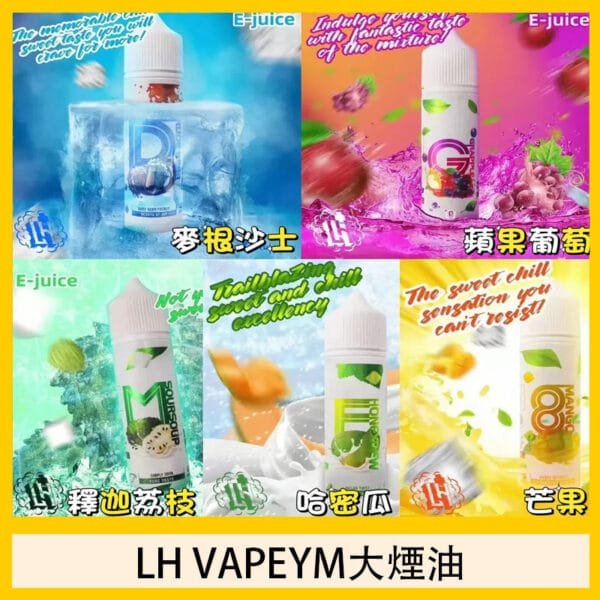 LH VAPEYM大煙油60ml 0.6%馬來西亞原罐進口