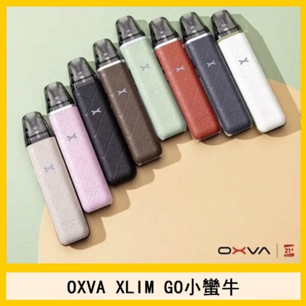 OXVA XLIM GO小蠻牛小煙主機電子官網