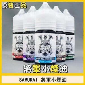 SAMURAI 將軍系列電子菸小煙油