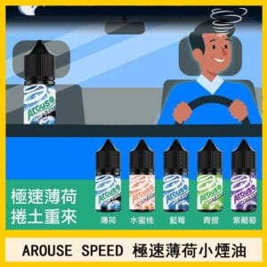 AROUSE SPEED 極速薄荷系列煙油30ml