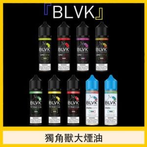 美國BLVK E-Liquid 獨角獸大煙油60ml