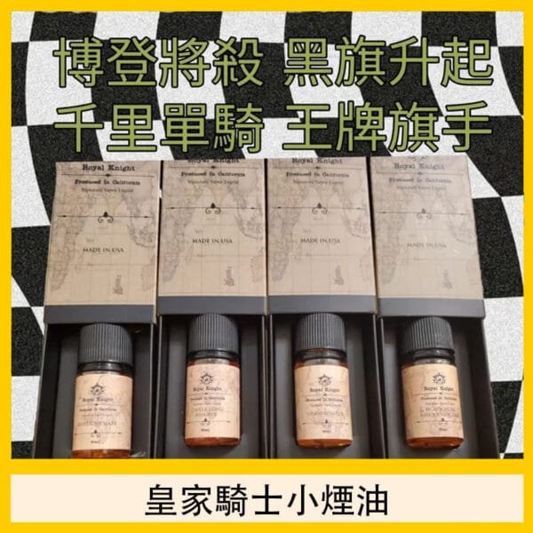 美國原裝Royal Knight皇家騎士小煙油30ML