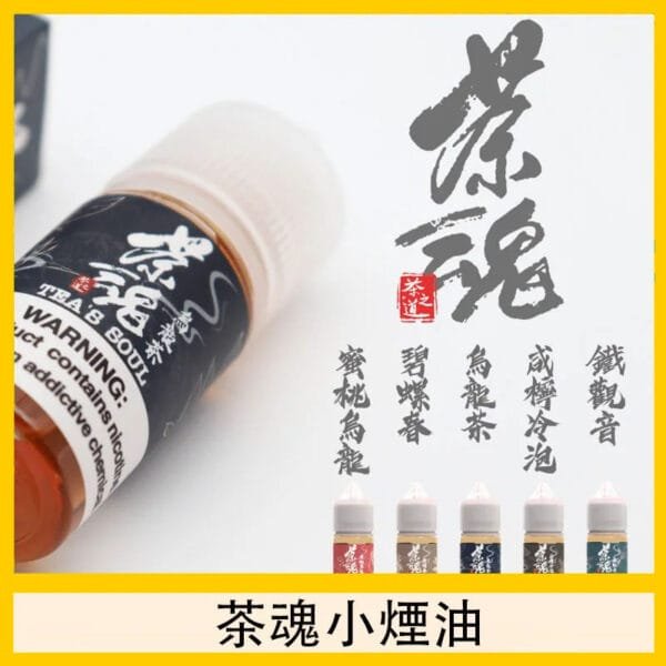 茶魂煙油TEA`S SOU蜜桃烏龍鐵觀音烏龍茶碧螺春