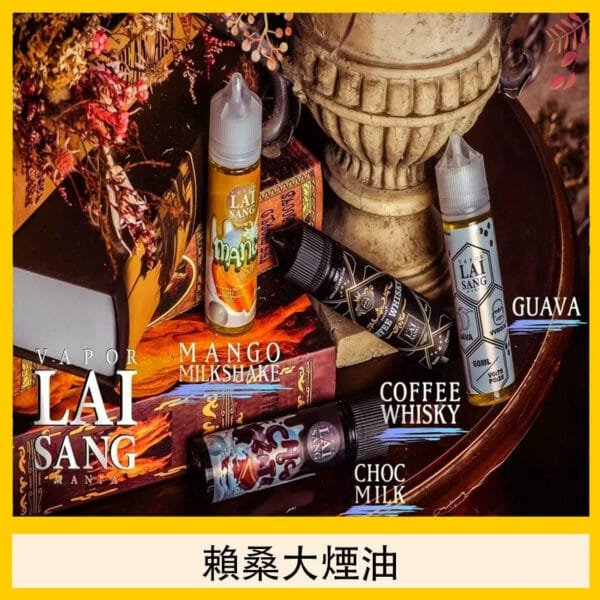 LAI SANG賴桑系列大煙油60ml(0mg/30mg)