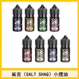 鯊克(SALT SHAQ) 主機小煙油30mL（4%）