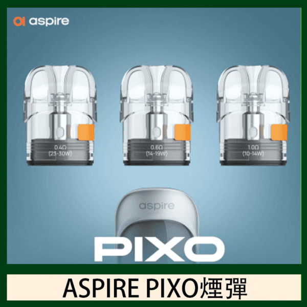 ASPIRE PIXO霧克斯煙彈空倉官網