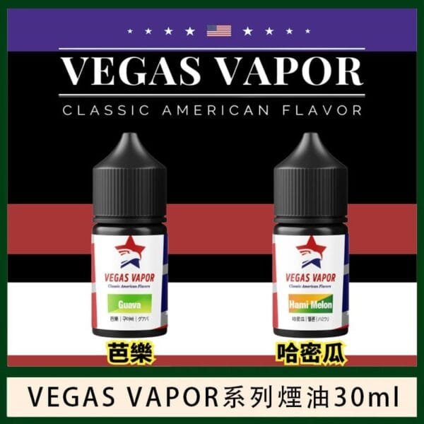 VEGAS VAPOR系列煙油30ml（30mg）芭樂哈密瓜